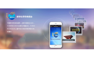 北京新華社手機電視臺?